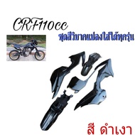 ชุดสีวิบากCrf110 Crf125 ชุดใหญ่11ชิ้นเปลงวิบากได้กับทุกรุ่น สีเเดง ชุดสี CRF 110-125CC วิบากแปลง ขนาด110cc ขนาด125cc ครบชุด แฟริ่งแปลงใส่วิบาก