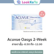 Acuvue Oasys 2-WEEK [Base curve 8.4] (6ข้าง/กล่อง) **สายตาสั้น**