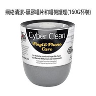 Cyber Clean - Cyber Clean 神奇清潔軟膠 免洗黏土 黑胶唱片、敏感設備 清潔滅菌軟膠 160G杯裝
