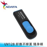 【妃航】ADATA/威剛 UV128 USB3.2/32GB 伸縮接頭/無蓋設計 隨身碟/電腦儲存 照片/影片/檔案