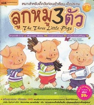 Bundanjai (หนังสือ) ลูกหมู 3 ตัว (ใช้ร่วมกับ MIS Talking Pen)