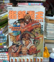 街頭霸王 精裝合訂本 1-9完 （第3期有釘痕,1-6內文彩色,7-9內文黑白）