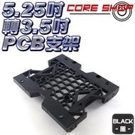 ☆酷銳科技☆桌上型主機 5.25吋 轉 3.5吋 塑膠支架/2.5轉3.5/PCB材質/可加裝風扇/SSD