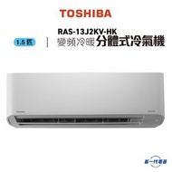 RAS13J2KVHK  -1.5匹 變頻冷暖 分體式冷氣機 (RAS-13J2KV-HK)