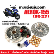 ชามแต่งปรับองศา ชุดชามคลัชสายพาน YAMAHA AEROX155 ชามแต่งพร้อมเม็ด ชามใบพัดตัวนอก หลังเต่า เม็ดแต่ง แ