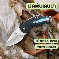 มีดพับสวยๆเปิดขวดได้ เดินป่า มีความเบาพกพาสะดวก ใช้การป้องกันตัวในกรณีฉุกเฉิน กิจกรรมเดินป่า หรือ ตั