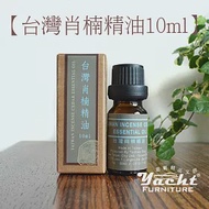 【YACHT 遊艇精品文創】台灣肖楠精油 ( 5ml / 10ml ) -殺菌.提神醒腦=10ml精油滴頭