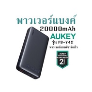 พาวเวอร์แบงค์ 20000 mAh AUKEY รุ่น PB-Y42 พาวเวอร์แบงค์ชาร์จเร็ว รับประกันสินค้า  2 ปี