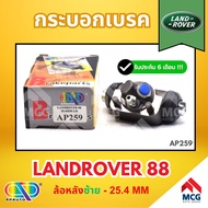 AP กระบอกเบรค LANDROVER 88 (ล้อหลังซ้าย - 25.4MM) กระบอกเบรกlandrover88 กระบอกเบรกแลนโรเวอร์ กระบอกเ