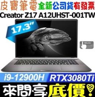 【 全台門市 】 來問享底價 MSI Creator Z17 A12UHST-001TW i9 RTX3080Ti