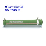Variable Resistor Green Ceramic 100r 1000w