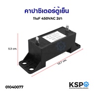 คาปาซิเตอร์ เครื่องซักผ้า 11uF 450V เหลี่ยม 2ขา อะไหล่เครื่องซักผ้า