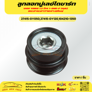 ลูกลอกมู่เลย์ไดชาร์ท  VIOS YARIS 1.2 ปี14 1-3NR-F (4pk)(62.5*42.6*17*M14*1.5)ใหญ่#27415-0Y05027415-0
