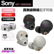 建軍電器 贈口罩支架 保固一年 Sony WF-1000XM4 主動式降噪真無線藍牙耳機 智慧降噪 IPX4防水