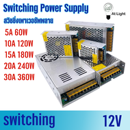 Switching Power Supply ตัวแปลงไฟ 12V 5A 10A 15A 20A 30A  สวิชชิ่ง 12โวลล์ งานอลูมิเนียม ระบายความร้อน หม้อแปลง12V สำหรับอุปกรณ์ใช้ไฟ12V