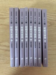 射鵰英雄傳 全套小說 (卷9-16)