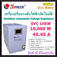 SUNMOON เครื่องปรับแรงดันไฟฟ้าอัตโนมัติ รุ่น SVC 10KW 10000W 45.5A สเตบิไลเซอร์ Stabilizer หม้อเพิ่มไฟฟ้า AVR (Automatic Voltage Regulator) ป้องกันปัญหาไฟตก ไฟเกิน