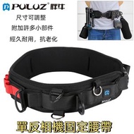 PULUZ 單反相機固定腰帶相機登山腰帶 多功能掛扣腰帶 行山騎行腰袋 多功能攝影腰帶 單反相機固定腰帶 戶外工具掛帶 攝影腰帶