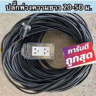 ปลั๊กพ่วงความยาว 50 ม.ยาวจุใจสายไฟทนความร้อนสูง