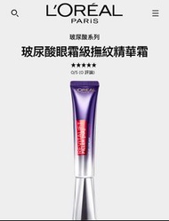 L’Oréal 玻尿酸眼霜級撫紋精華霜(紫熨斗）