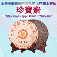 【珍寶齋】全港多間門市 免費上門 全港高價：中茶黃印 普洱熟茶餅 普洱茶葉，茶餅，茶磚，生茶，陳年老茶，金大益，銀大益，綠大樹，烏金號圓茶，班章有機，布朗孔雀，白布條，8052，8582，7542七子