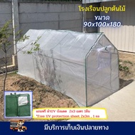 โรงเรือนสำเร็จรูป ขนาด 90x180x90 cm แถมผ้าUV 2x3m 1 ชิ้น โรงเรือนปลูกผักอินทรีย์ โรงปลูกผัก โรงเรือนปลูกผัก โรงเรือนปลูกต้นไม้ โรงเรือน