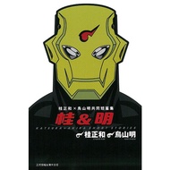 Gui & Ming: Akira Toriyama Share Short Stories Collection (All)/Akira Toriyama/Akira eslite