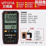 【人氣爆款】優利德UT121A/UT121B/UT122數字萬用表輕巧智能自動識別萬能表