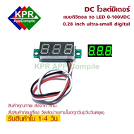 Volt meter 0.28 inch แบบสาย3เส้น จ่ายไฟ 4-35V วัดไฟได้ 0-70V โวล์ท มิตเตอร์ ดีซี DC 0-100V By KPRAppCompile