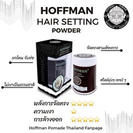 แป้งเซ็ทผม ฮอฟแมน  Hoffman Hair Setting Powder