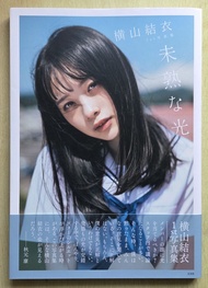 橫山結衣 寫真集「未熟な光」 AKB48