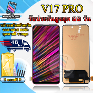 หน้าจอ LCD VIVO V17 PRO หน้าจอพร้อมทัสกรีน แถมฟิล์มกระจกกันแตก ชุดไขควง+กาวติดหน้าจอ