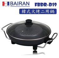 《白朗 BAIRAN》中秋烤肉 電烤盤 韓式 火烤 兩用鍋 方便爐 FBDR-D19