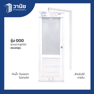 ประตูพร้อมวงกบ uPVC ขนาด 70x180 70 x 200 ซม. Dolfin แบบเจาะลูกบิด มี 4 ลาย กันปลวก กันน้ำ 100% สำหรั