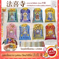 ของแท้ ขลังมาก เครื่องรางวัดจีน ฟาชีซื่อ 法喜寺 เครื่องรางทำพิธีแล้ว ถุงหอม เครื่องรางความรัก  นำเข้าทุ