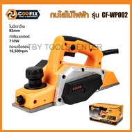 กบไสไม้ไฟฟ้า CF-WP002 ประกัน 2 ปี มี มอก ของดีๆจากเจ้าใหญ่