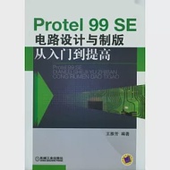 Protel 99 SE電路設計與制版從入門到提高 作者：王雅芳 編著