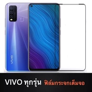 ฟิล์มกระจก Vivo ทุกรุ่น เต็มจอ 9D Vivo Y20 / V19 / Y50 / Y30 / V17 / Y11 / Y12 / Y15 2020 / Y15S / Y17 / Y19 / S1Pro / Y91C / Y91i / Y93 / V15 / V15Pro / V9 / V11i / Y55 / Y53 / Y71 / Y81 / V5 / V7 รุ่นกาวเต็มแผ่น