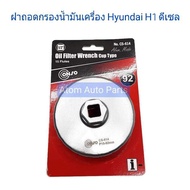 CONSO ฝาถอดกรองน้ำมันเครื่องแบบถ้วย ฮุนได Hyundai H1 ดีเซล No.CS-614 อลูมิเนียม ขนาด 92มม. x 15