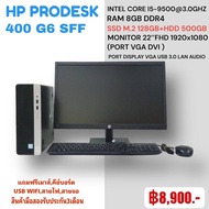 คอมพิวเตอร์ครบชุด Hp Prodesk 400 G6 SFF มือสอง