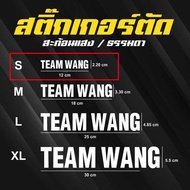 สติ๊กเกอร์ TEAM WANG ทีมหวัง