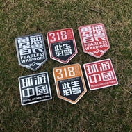 汽车环游中国 318此生必驾车贴车身装饰贴尾标越野金属贴油箱盖贴Personalized Sticker Car Decoration26.3.26