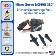 Micro Servo Motor MG90S 360 Degree เซอร์โว มอเตอร์ หัน หมุน 360 องศา