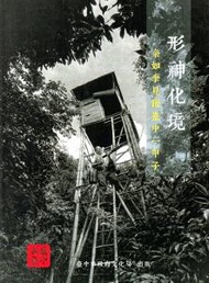 形神化境：余如季見證臺中一甲子