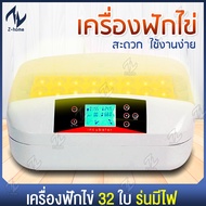 เครื่องฟักไข่ แบบอัตโนมัติ 32 ฟอง มีไฟส่องไข่ ตู้ฟักไข่ ตู้อบไข่ ฟักไข่ได้หลายขนาด ไข่ไก่ ไข่ห่าน ไข่นกกระทา ใช้งานง่าย