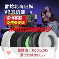 新品九雷蛇Razer北海巨妖V2耳機套7.1粉晶萌貓版耳機罩影鮫頭戴式耳機海綿套標準版耳罩頭梁保護