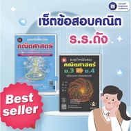 Entrance Exam Book Set For Mathayom4: Famous School Math [E51+D85] Algebra Practice Book