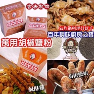 【台灣製】老公仔標胡椒鹽粉/五香味粉600g