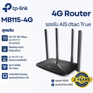 เราเตอร์ใส่ซิม 4G Mercusys MB115-4G  ปล่อย WiFi เสาแรงๆ รองรับ 32 อุปกรณ์ ไม่ต้องตั้งค่า