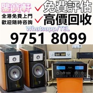 高價評估 免費上門 音響 喇叭 前后級 膽機 解碼機 擴音機 合拼機 黑膠唱盤，Linn蓮 登峰 歌劇之聲 麥景圖 柏林之聲 世霸 歌劇之聲 寶華, 丹拿、勁浪、 意力、達尼、天朗、歐美喇叭 等CD機